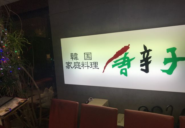 駅前の韓国料理専門店