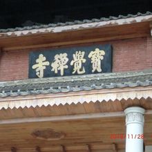 宝覚禅寺と書かれてます