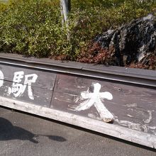 バイク置き場付近