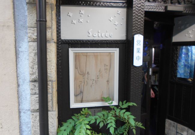 喫茶 ソワレ クチコミ アクセス 営業時間 京都駅周辺 フォートラベル