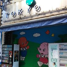 昔ながらの薬局など小さな商店も引き続き並んでます