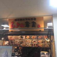 ホームセンターのラーメン店 By Toratora らーめん蔵芸 島忠ホームズ中野本店のクチコミ フォートラベル