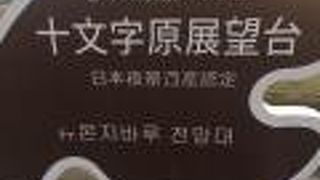 十文字原展望台