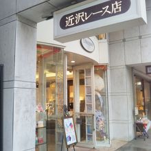 近沢レース店 元町本店