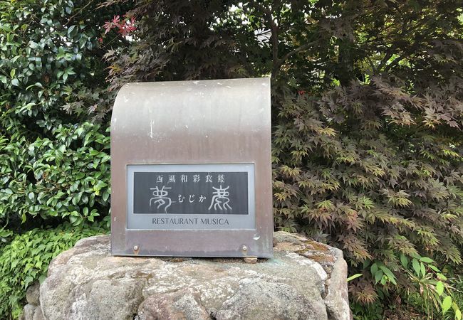 西風和彩食館夢鹿 クチコミ アクセス 営業時間 湯布院 由布院温泉 フォートラベル