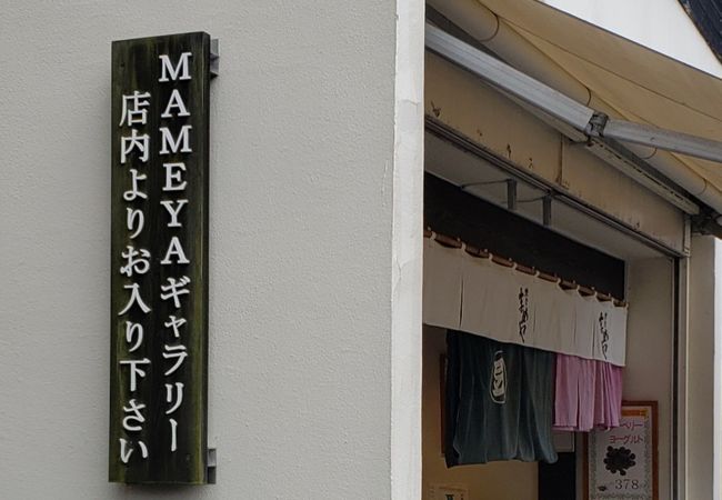 まめや本店