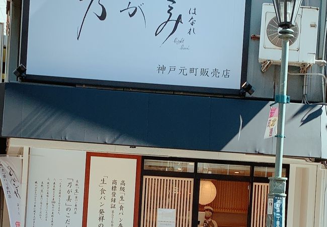 元祖高級食パン