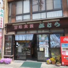 番場商店街にあります