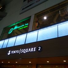 東急スクエア