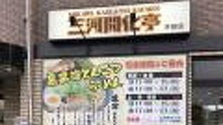 三河開化亭 武豊店