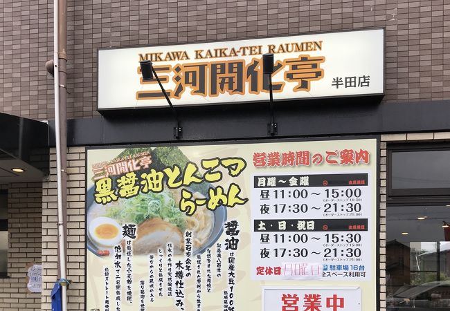 三河開化亭 武豊店 クチコミ アクセス 営業時間 半田 武豊 フォートラベル