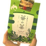 いつも新幹線を使ったときにお土産に「茶の菓」を買います