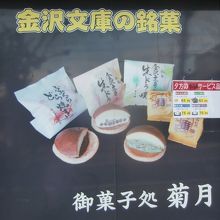 金沢文庫の銘菓 生どら焼