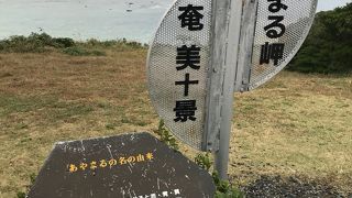 奄美の絶景ポイント