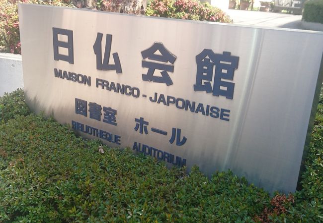 日本とフランスの文化交流が目的