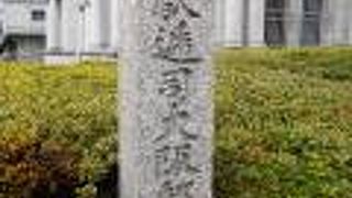 大阪最初の郵便局の跡