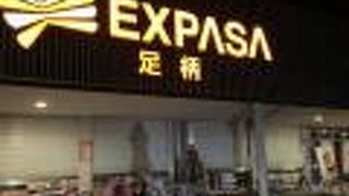 EXPASA足柄