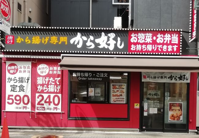 から好し 立川駅南口店 クチコミ アクセス 営業時間 立川 フォートラベル