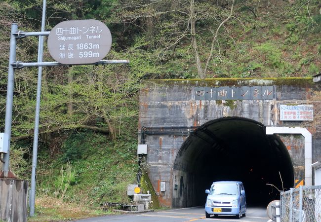 四十曲トンネル