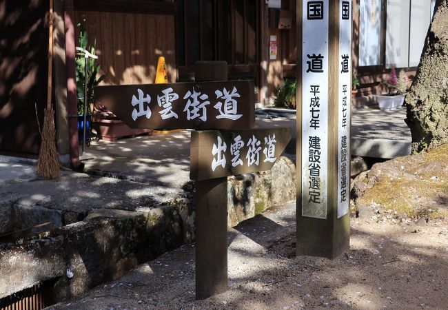 宿場町跡