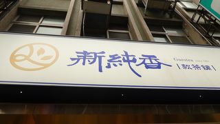 たっぷり試飲試食しながらたっぷり１時間