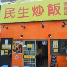 民生炒飯 横浜中華街店