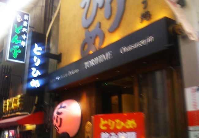 とりひめ お初天神店 クチコミ アクセス 営業時間 キタ 大阪駅 梅田 フォートラベル とりひめ お初天神店 クチコミ アクセス 営業時間 キタ 大阪駅 梅田 フォートラベル