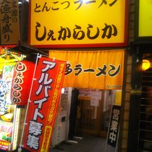 ラーメン店