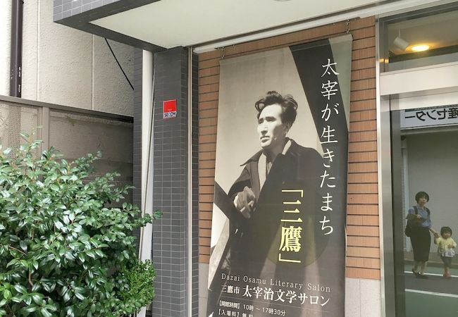 太宰治文学サロン クチコミ アクセス 営業時間 吉祥寺 三鷹 フォートラベル