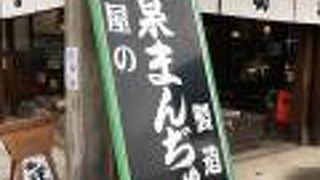老舗のおまんじゅう