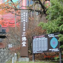 三仏堂の標識