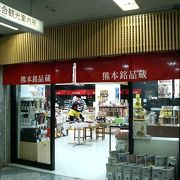 辛子蓮根から「くまモン」まで幅広い品揃えで便利な土産物店
