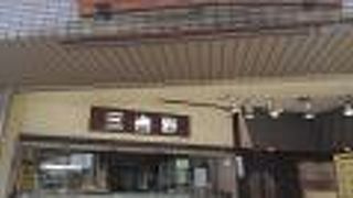 三吉野 (向ヶ丘遊園店)