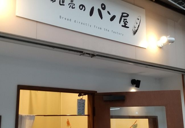 工場直売のパン屋