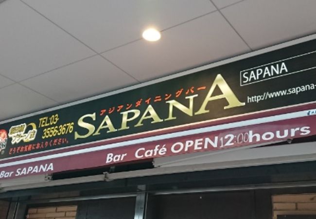 Asian Dining & Bar SAPANA 水道橋店
