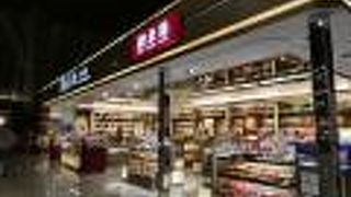 お土産品いっぱい。