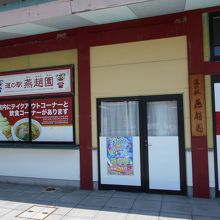 燕趙園に隣接した道の駅です。