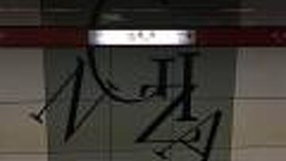 都心部を結ぶ赤い路線。