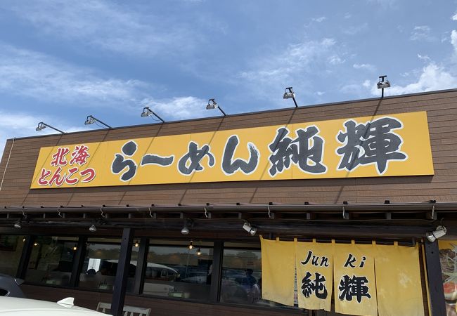 北海とんこつ らーめん純輝 白井店 クチコミ アクセス 営業時間 鎌ヶ谷 印西 八千代 フォートラベル