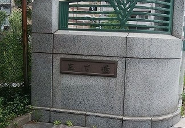 三吉橋 クチコミ アクセス 営業時間 築地 フォートラベル 三吉橋 クチコミ アクセス 営業時間 築地 フォートラベル