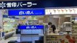 ソフトクリーム！