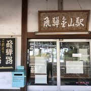 高山本線飛騨金山駅：筋骨めぐりとは