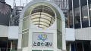 ときわアーケード通り♪