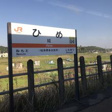 姫駅