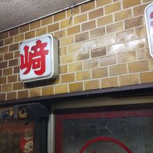 駅の近くの、古びた感じのお店です。