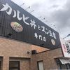 カルビ丼とスン豆腐専門店 韓丼 秋田中央店