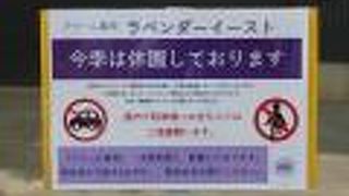 今季は休園です