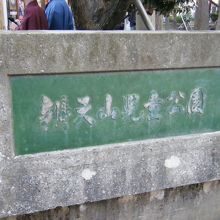 弁天山児童公園