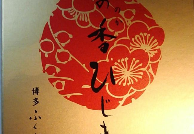 ふく富 クチコミ アクセス 営業時間 博多 フォートラベル