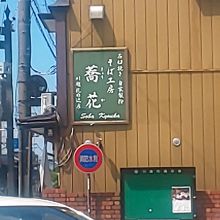 そば工房 蕎花 川越札の辻店